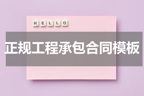 正规工程承包合同模板