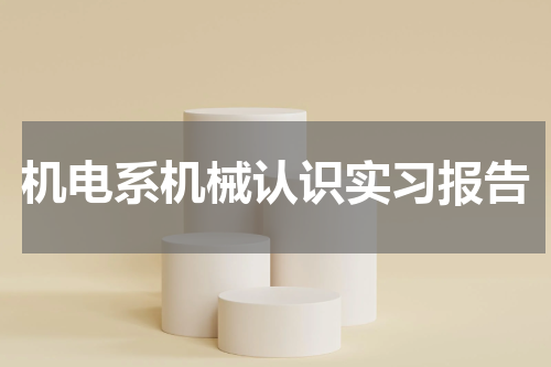 机电系机械认识实习报告