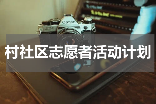村社区志愿者活动计划