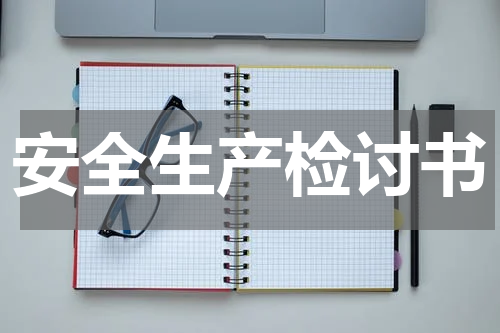 安全生产检讨书