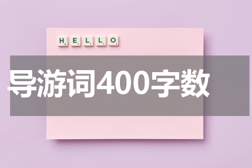 导游词400字数
