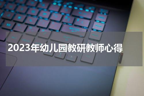 2023年幼儿园教研教师心得