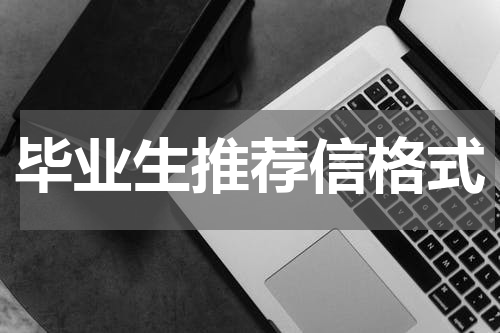 毕业生推荐信格式