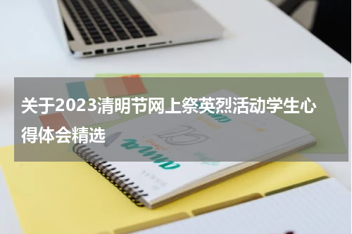 关于2023清明节网上祭英烈活动学生心得体会精选