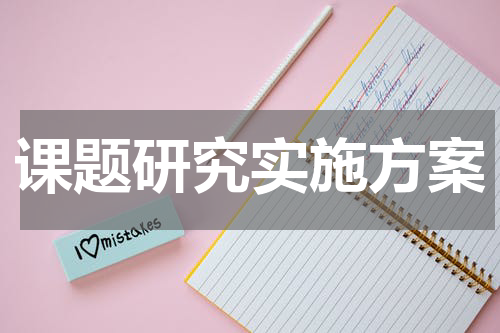 课题研究实施方案