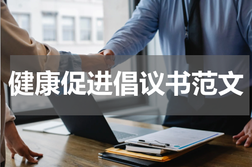 健康促进倡议书范文