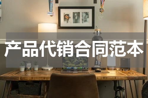 产品代销合同范本