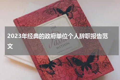 2023年经典的政府单位个人辞职报告范文