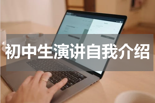 初中生演讲自我介绍