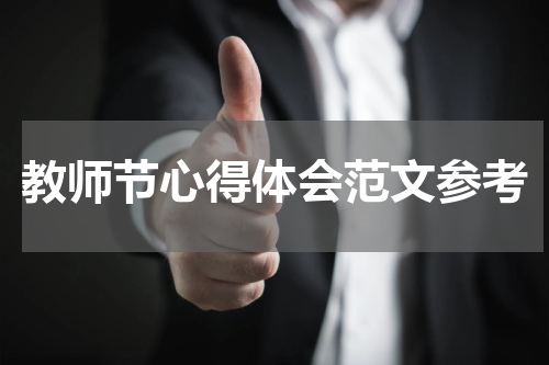 教师节心得体会范文参考