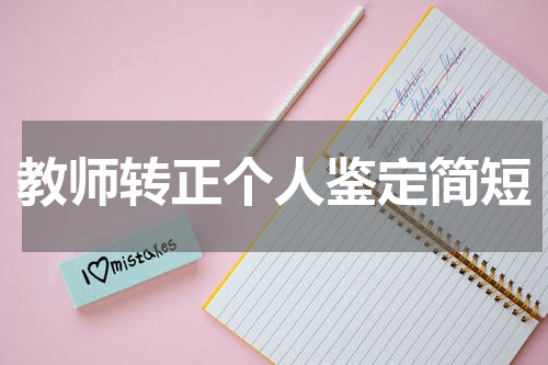 教师转正个人鉴定简短