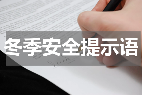 冬季安全提示语