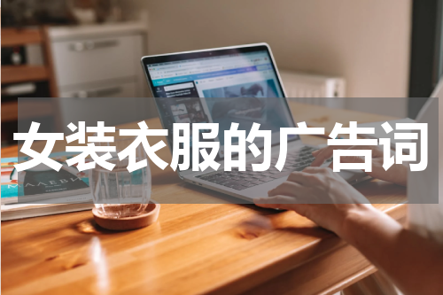 女装衣服的广告词