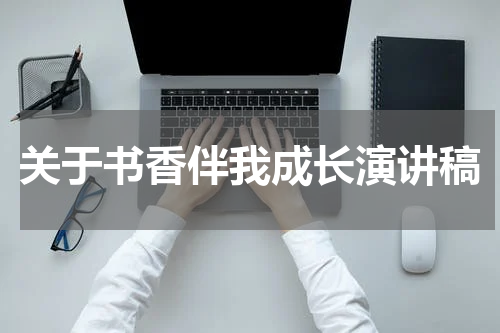 关于书香伴我成长演讲稿