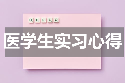 医学生实习心得