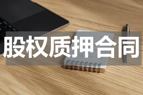 股权质押合同
