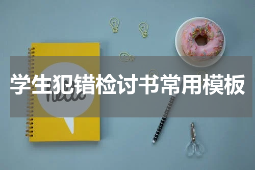 学生犯错检讨书常用模板
