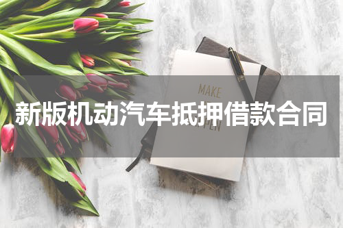 新版机动汽车抵押借款合同