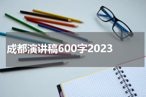 成都演讲稿600字2023