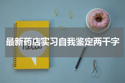 最新药店实习自我鉴定两千字