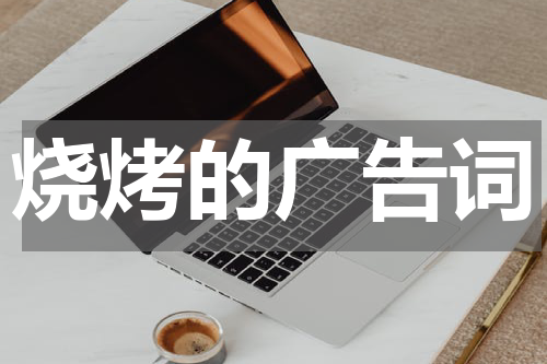 烧烤的广告词