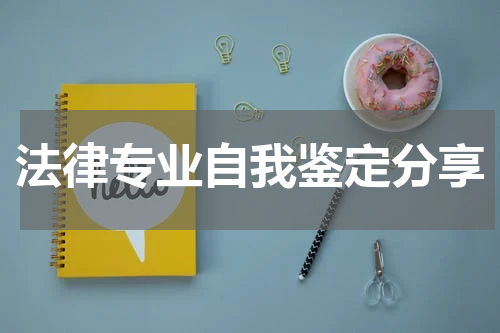 法律专业自我鉴定分享