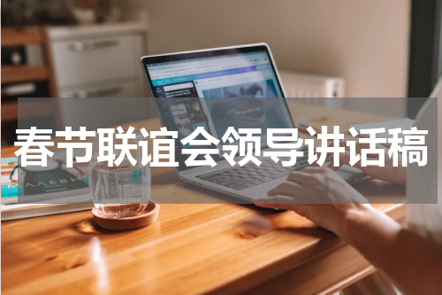 春节联谊会领导讲话稿