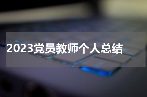 2023党员教师个人总结