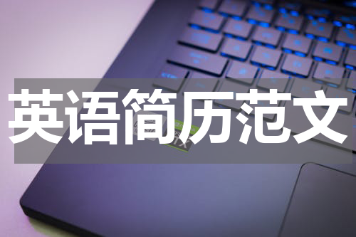 英语简历范文