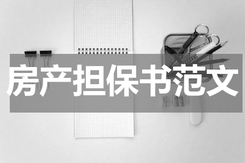 房产担保书范文