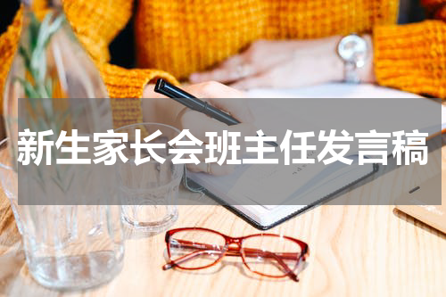 新生家长会班主任发言稿