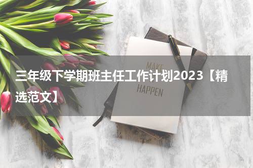 三年级下学期班主任工作计划2023【精选范文】