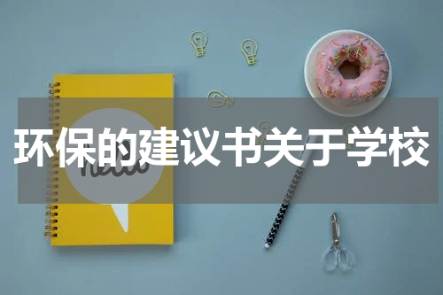 环保的建议书关于学校