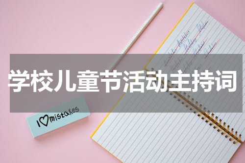 学校儿童节活动主持词