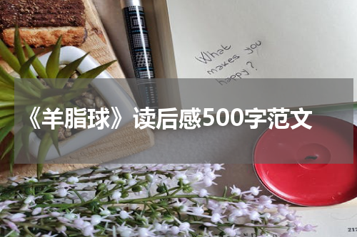 《羊脂球》读后感500字范文