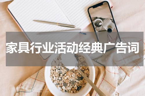 家具行业活动经典广告词
