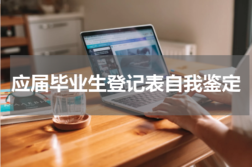 应届毕业生登记表自我鉴定