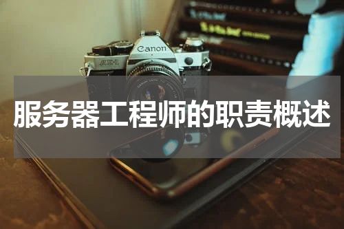 服务器工程师的职责概述