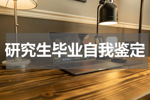 研究生毕业自我鉴定