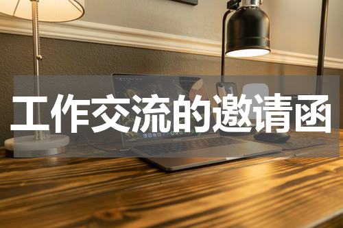 工作交流的邀请函