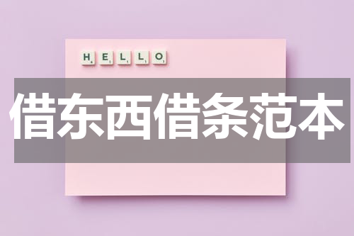 借东西借条范本