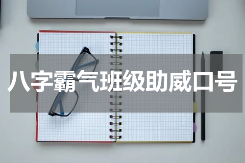 八字霸气班级助威口号
