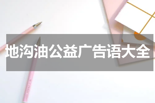 地沟油公益广告语大全