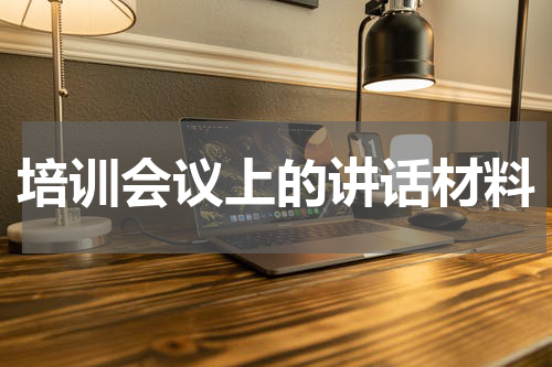 培训会议上的讲话材料