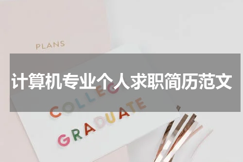 计算机专业个人求职简历范文