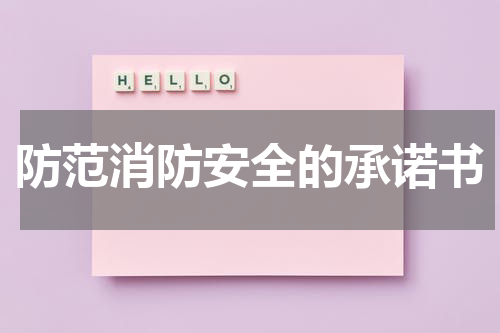 防范消防安全的承诺书