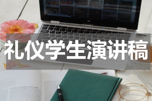 礼仪学生演讲稿