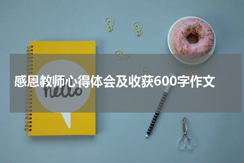 感恩教师心得体会及收获600字作文