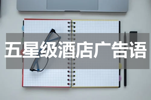 五星级酒店广告语