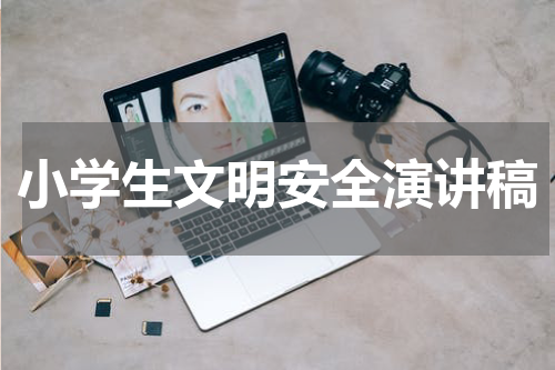 小学生文明安全演讲稿
